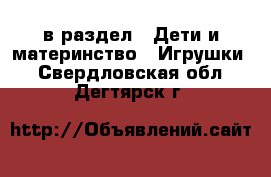  в раздел : Дети и материнство » Игрушки . Свердловская обл.,Дегтярск г.